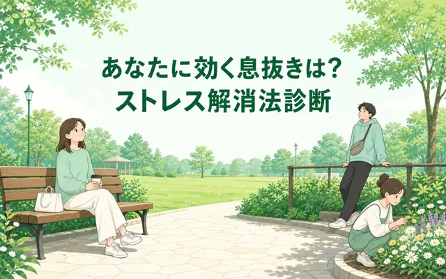 ストレス解消法診断の画面