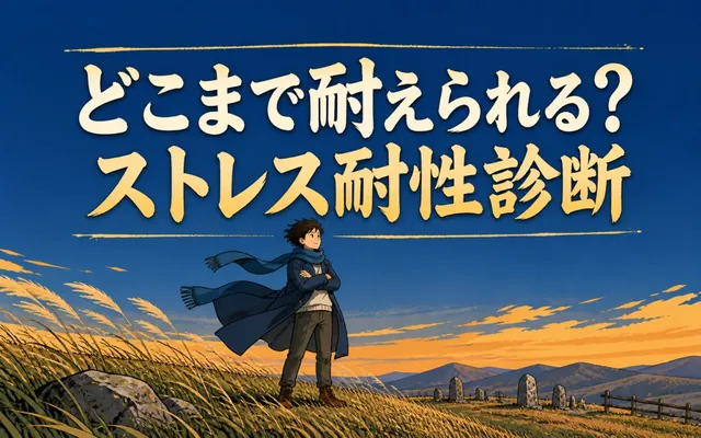 ストレス耐性診断の画面