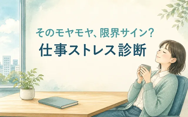 仕事ストレス診断の画面