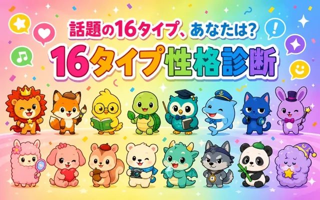 16タイプ性格診断の画面