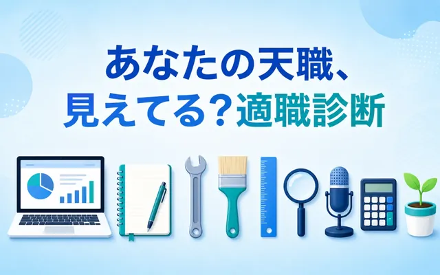 適職診断の画面