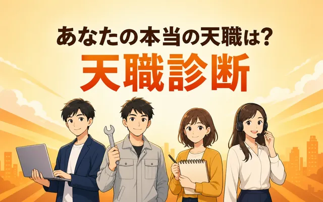 天職診断の画面