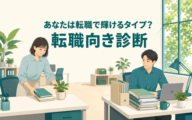 転職向き診断の画面
