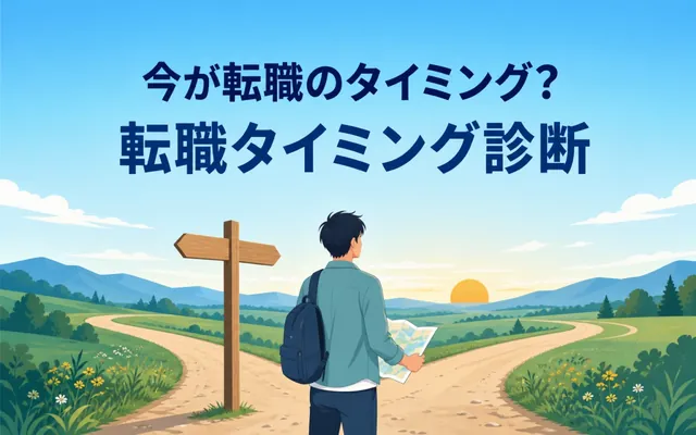 転職タイミング診断の画面