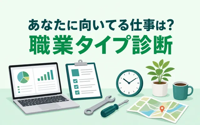 職業タイプ診断の画面