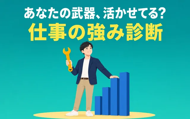 仕事の強み診断の画面