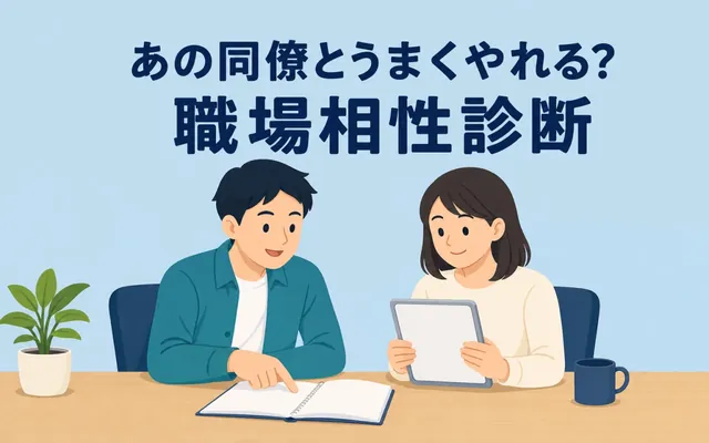 職場相性診断の画面