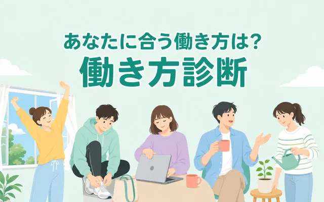 働き方診断の画面