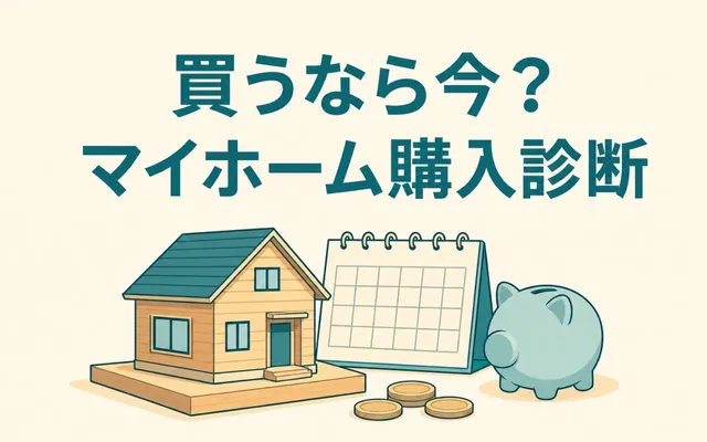 マイホーム購入診断の画面