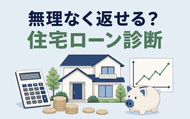 住宅ローン診断の画面
