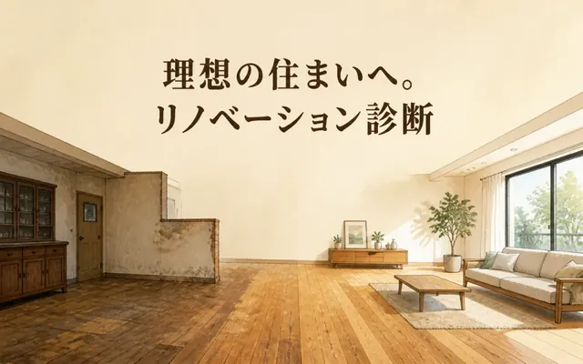 リノベーション診断の画面