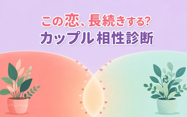 カップル相性診断の画面