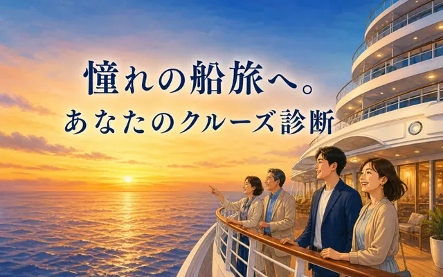クルーズ診断の画面