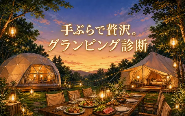 グランピング診断の画面
