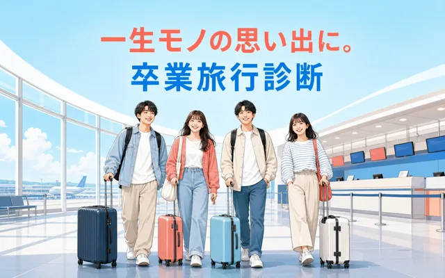 卒業旅行診断の画面