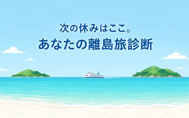 離島旅診断の画面