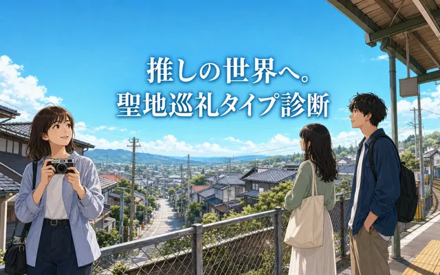 聖地巡礼タイプ診断の画面