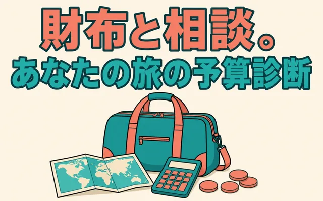 旅の予算診断の画面