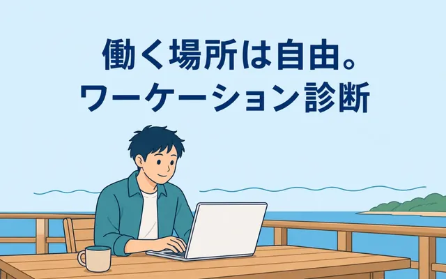 ワーケーション診断の画面